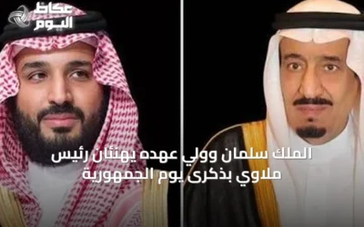 الملك سلمان وولي عهده يهنئان رئيس ملاوي بذكرى يوم الجمهورية