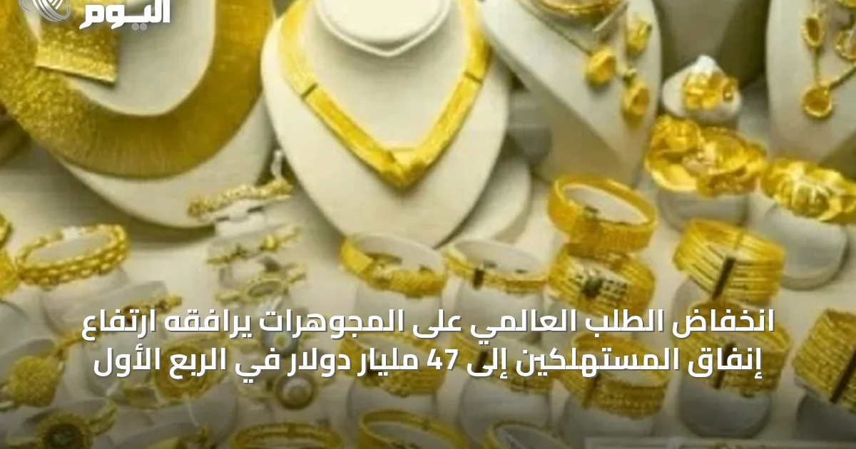 انخفاض الطلب العالمي على المجوهرات يرافقه ارتفاع إنفاق المستهلكين إلى 47 مليار دولار في الربع الأول