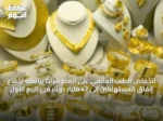 انخفاض الطلب العالمي على المجوهرات يرافقه ارتفاع إنفاق المستهلكين إلى 47 مليار دولار في الربع الأول