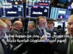 بنك مورجان ستانلي يحذر من صعوبة تحقيق أسهم أمريكا لمستويات قياسية جديدة