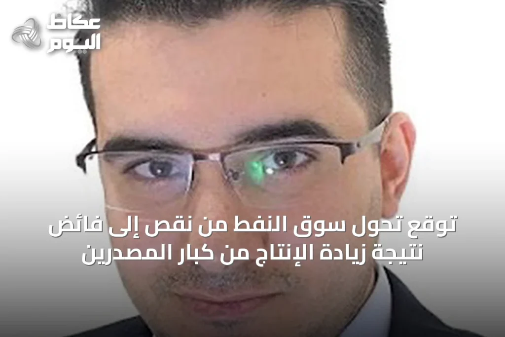 توقع تحول سوق النفط من نقص إلى فائض نتيجة زيادة الإنتاج من كبار المصدرين