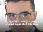 توقع تحول سوق النفط من نقص إلى فائض نتيجة زيادة الإنتاج من كبار المصدرين