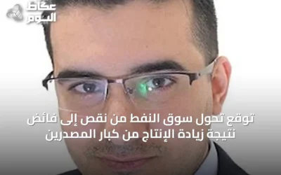 توقع تحول سوق النفط من نقص إلى فائض نتيجة زيادة الإنتاج من كبار المصدرين