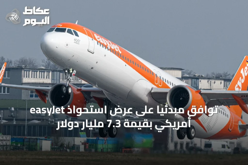 easyJet توافق مبدئياً على عرض استحواذ أمريكي بقيمة 7.3 مليار دولار
