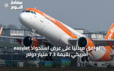 easyJet توافق مبدئياً على عرض استحواذ أمريكي بقيمة 7.3 مليار دولار