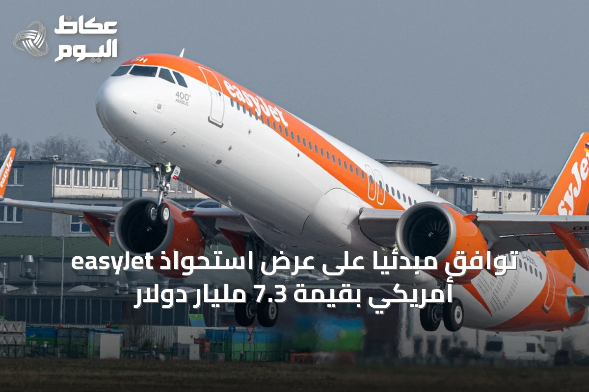 easyJet توافق مبدئياً على عرض استحواذ أمريكي بقيمة 7.3 مليار دولار