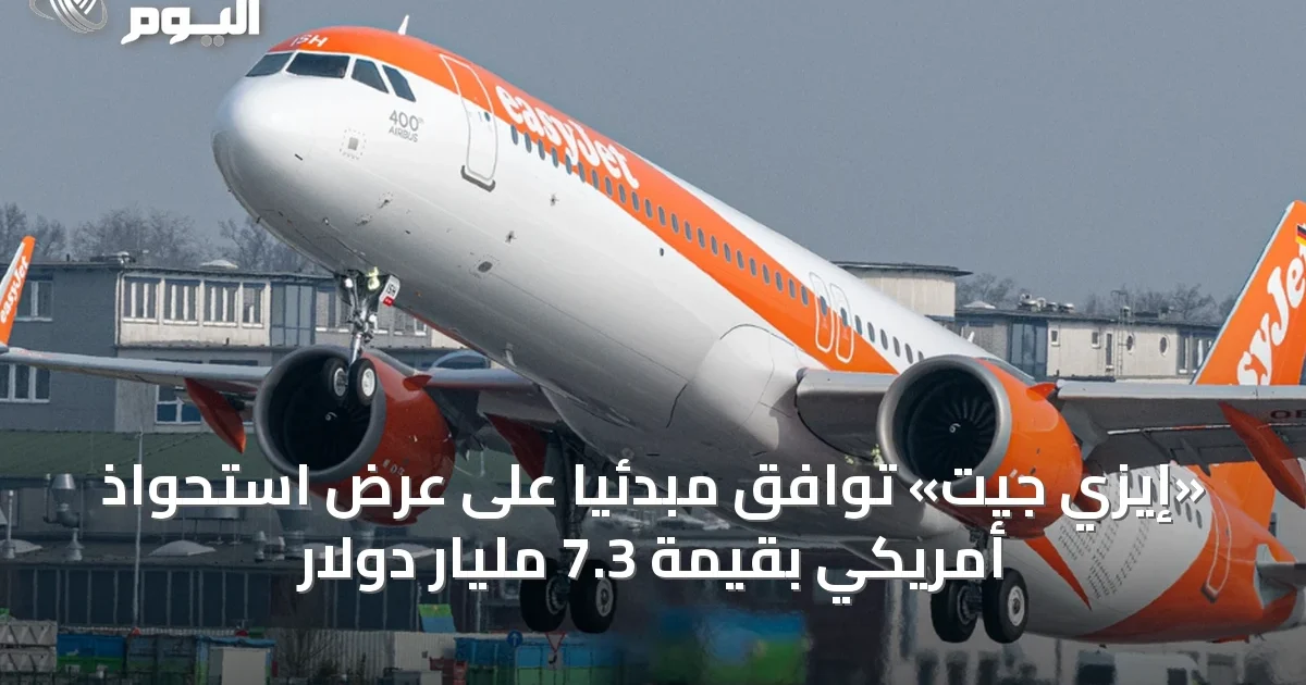 «إيزي جيت» توافق مبدئياً على عرض استحواذ أمريكي بقيمة 7.3 مليار دولار