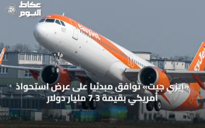 «إيزي جيت» توافق مبدئياً على عرض استحواذ أمريكي بقيمة 7.3 مليار دولار