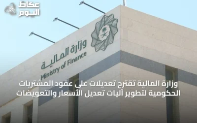 وزارة المالية تقترح تعديلات على عقود المشتريات الحكومية لتطوير آليات تعديل الأسعار والتعويضات