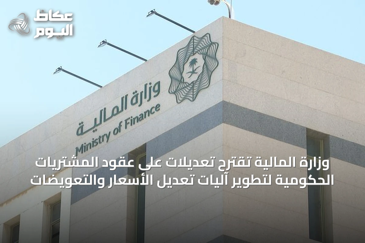 وزارة المالية تقترح تعديلات على عقود المشتريات الحكومية لتطوير آليات تعديل الأسعار والتعويضات