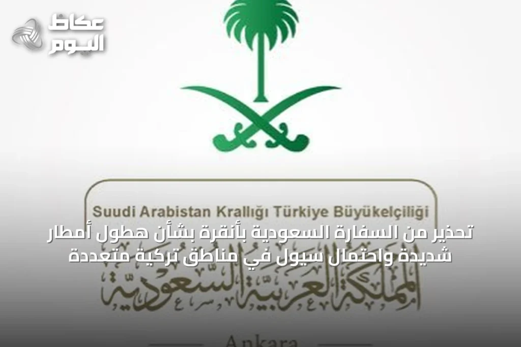 تحذير من السفارة السعودية بأنقرة بشأن هطول أمطار شديدة واحتمال سيول في مناطق تركية متعددة
