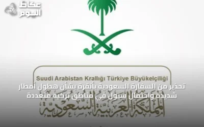 تحذير من السفارة السعودية بأنقرة بشأن هطول أمطار شديدة واحتمال سيول في مناطق تركية متعددة