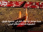 ضبط مواطن لإشعال النار في محمية طويق الطبيعية مخالفاً للنظام البيئي