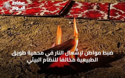 ضبط مواطن لإشعال النار في محمية طويق الطبيعية مخالفاً للنظام البيئي