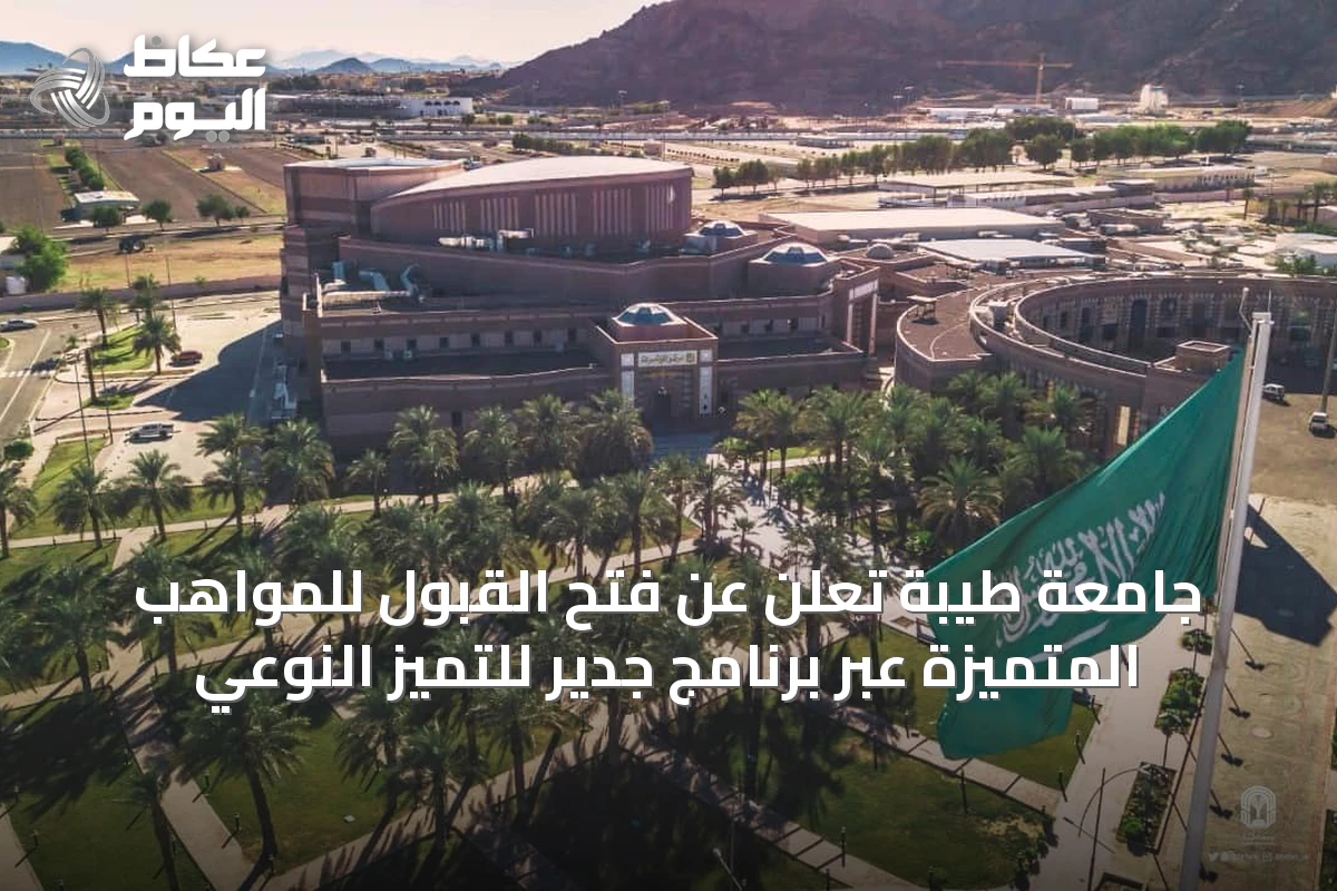 جامعة طيبة تعلن عن فتح القبول للمواهب المتميزة عبر برنامج جدير للتميز النوعي