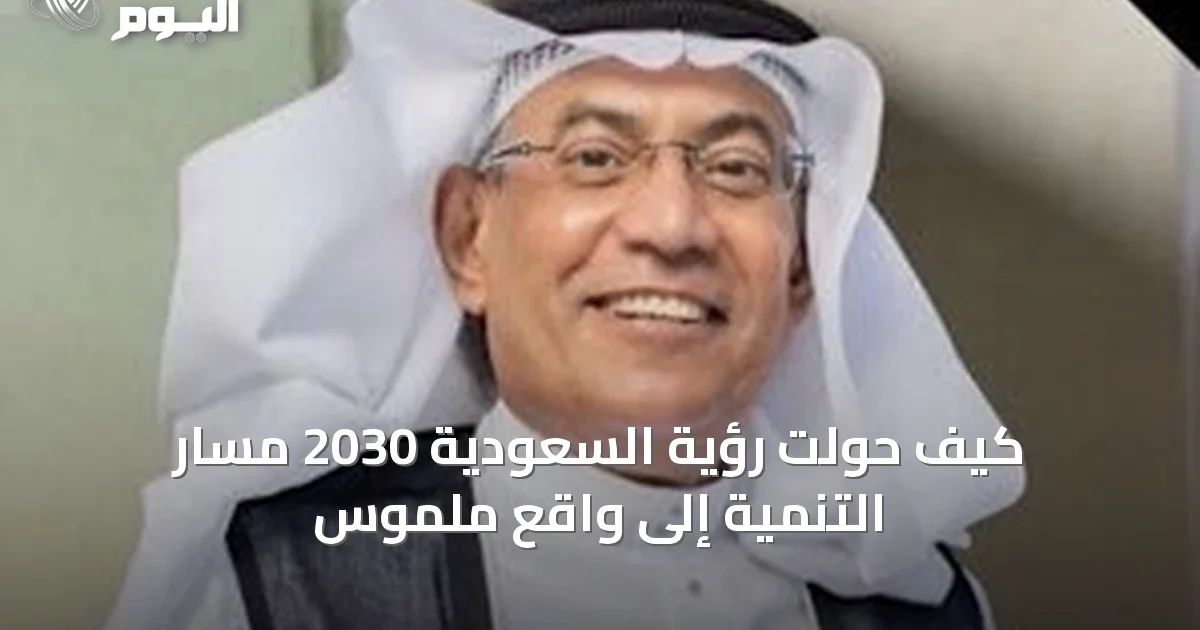 كيف حولت رؤية السعودية 2030 مسار التنمية إلى واقع ملموس