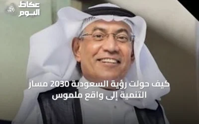 كيف حولت رؤية السعودية 2030 مسار التنمية إلى واقع ملموس