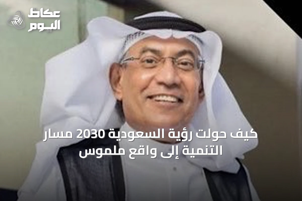كيف حولت رؤية السعودية 2030 مسار التنمية إلى واقع ملموس