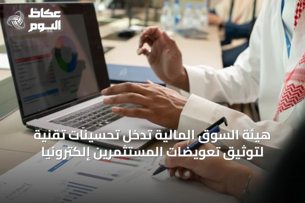 هيئة السوق المالية تُدخل تحسينات تقنية لتوثيق تعويضات المستثمرين إلكترونياً