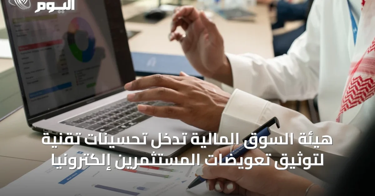 هيئة السوق المالية تُدخل تحسينات تقنية لتوثيق تعويضات المستثمرين إلكترونياً