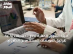 هيئة السوق المالية تُدخل تحسينات تقنية لتوثيق تعويضات المستثمرين إلكترونياً