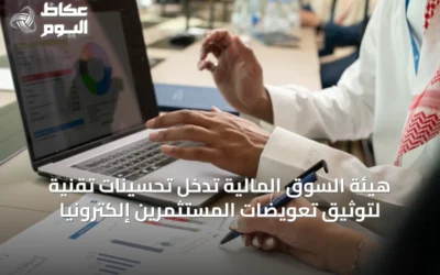 هيئة السوق المالية تُدخل تحسينات تقنية لتوثيق تعويضات المستثمرين إلكترونياً