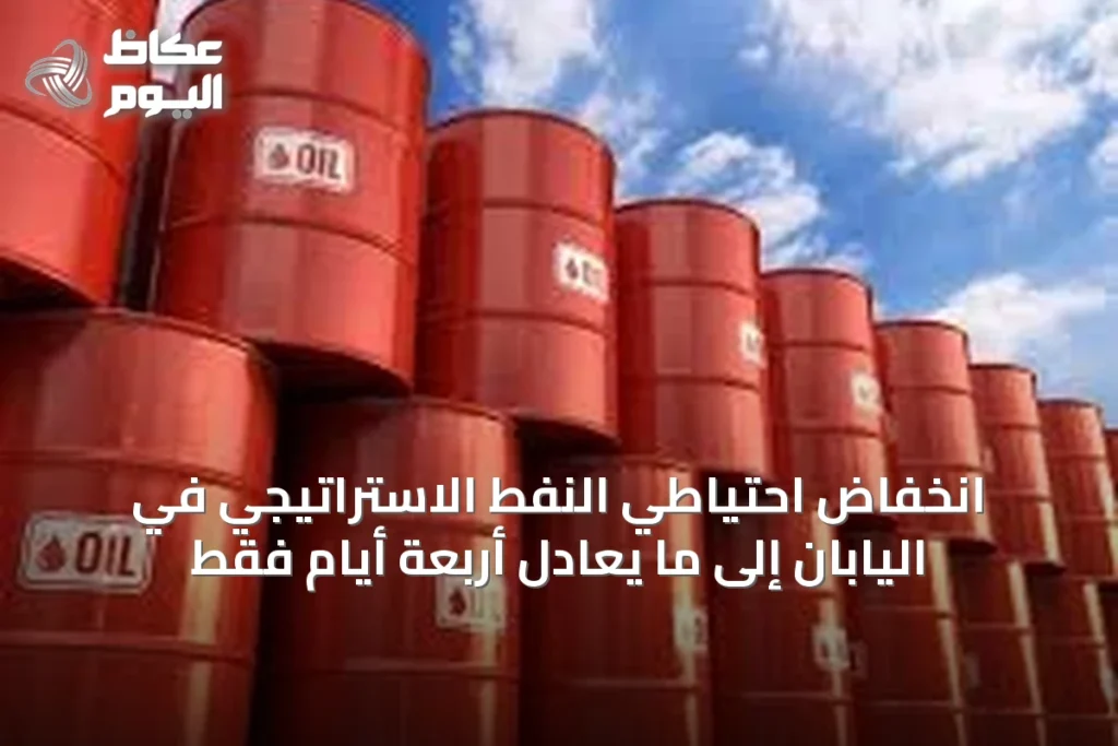 انخفاض احتياطي النفط الاستراتيجي في اليابان إلى ما يعادل أربعة أيام فقط