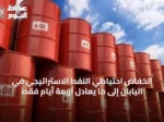 انخفاض احتياطي النفط الاستراتيجي في اليابان إلى ما يعادل أربعة أيام فقط