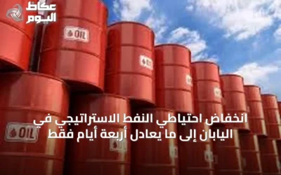 انخفاض احتياطي النفط الاستراتيجي في اليابان إلى ما يعادل أربعة أيام فقط