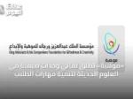 «موهبة» تُطلق ثماني وحدات صيفية في العلوم الحديثة لتنمية مهارات الطلاب