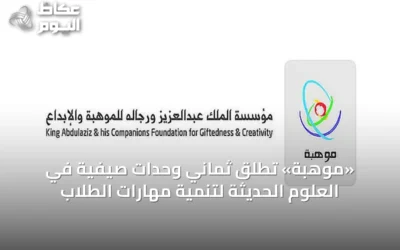 «موهبة» تُطلق ثماني وحدات صيفية في العلوم الحديثة لتنمية مهارات الطلاب
