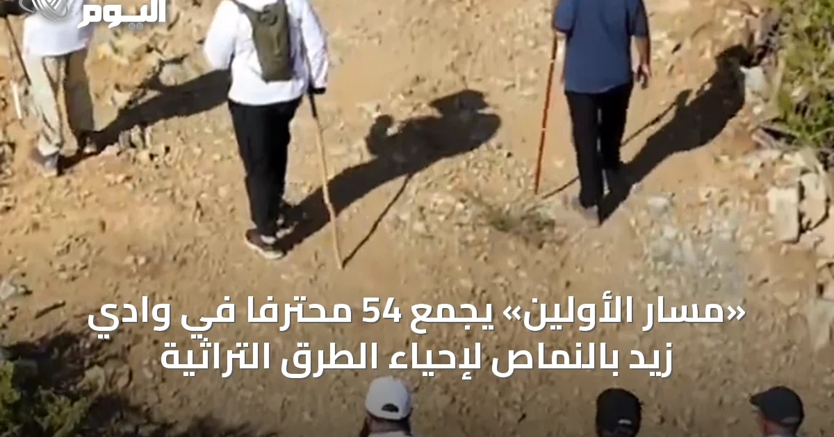 «مسار الأولين» يجمع 54 محترفًا في وادي زيد بالنماص لإحياء الطرق التراثية