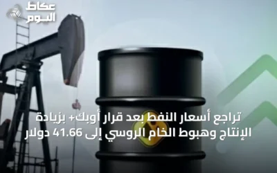 تراجع أسعار النفط بعد قرار أوبك+ بزيادة الإنتاج وهبوط الخام الروسي إلى 41.66 دولار