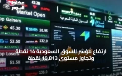 ارتفاع مؤشر السوق السعودية 14 نقطة وتجاوز مستوى 10,813 نقطة