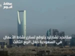 ستاندرد تشارترد يتوقع تسارع نشاط الأعمال في السعودية خلال الربع الثالث