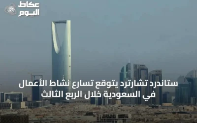 ستاندرد تشارترد يتوقع تسارع نشاط الأعمال في السعودية خلال الربع الثالث