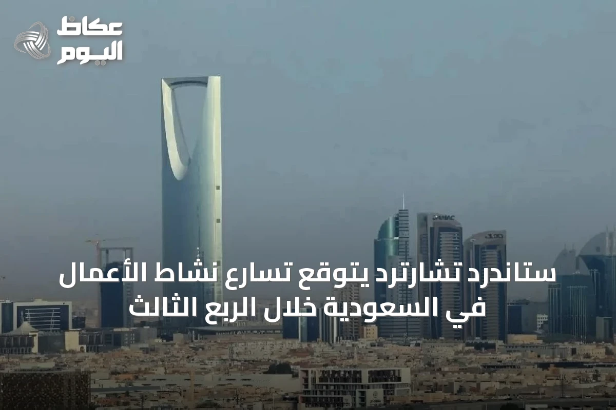 ستاندرد تشارترد يتوقع تسارع نشاط الأعمال في السعودية خلال الربع الثالث