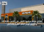 «iCAUR» تفتتح صالة عرضها الأولى في الخبر وتضمن توفر قطع الغيار بالكامل