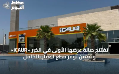 «iCAUR» تفتتح صالة عرضها الأولى في الخبر وتضمن توفر قطع الغيار بالكامل