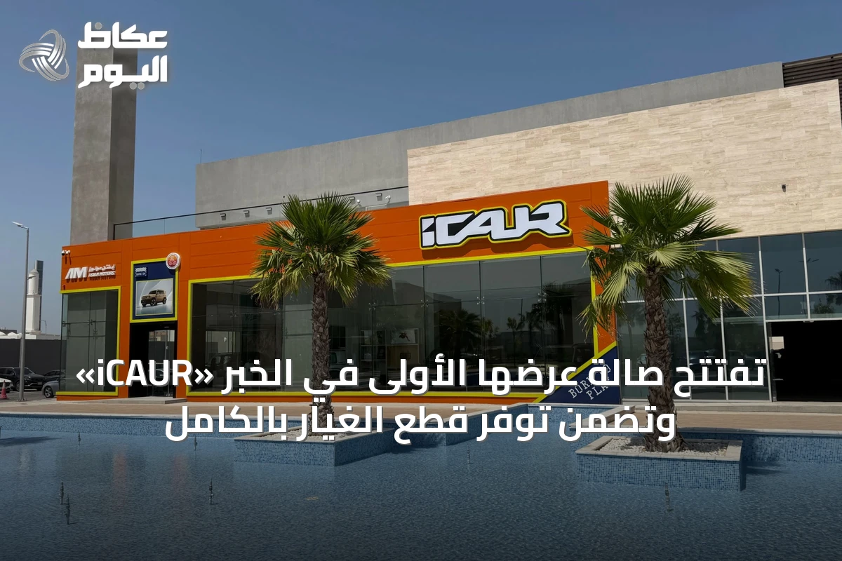 «iCAUR» تفتتح صالة عرضها الأولى في الخبر وتضمن توفر قطع الغيار بالكامل