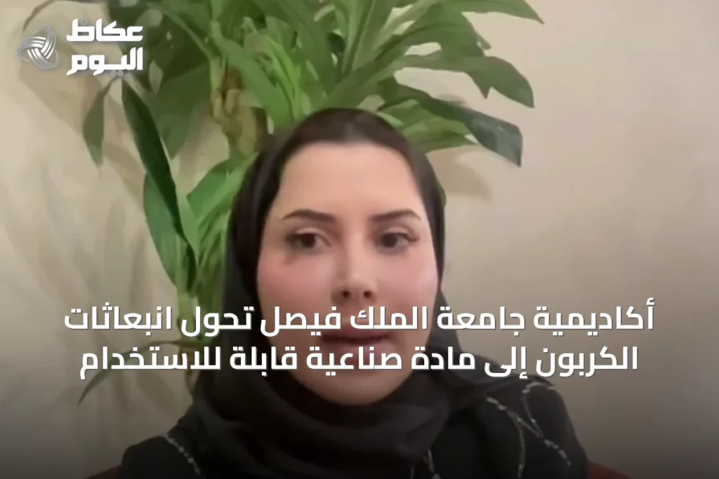 أكاديمية جامعة الملك فيصل تحوِّل انبعاثات الكربون إلى مادة صناعية قابلة للاستخدام