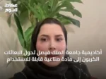 أكاديمية جامعة الملك فيصل تحوِّل انبعاثات الكربون إلى مادة صناعية قابلة للاستخدام