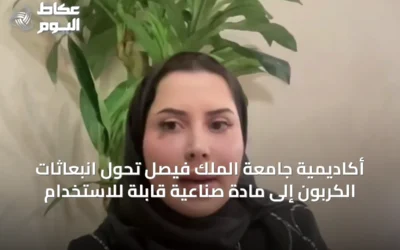 أكاديمية جامعة الملك فيصل تحوِّل انبعاثات الكربون إلى مادة صناعية قابلة للاستخدام
