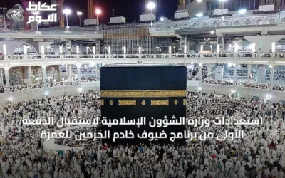 استعدادات وزارة الشؤون الإسلامية لاستقبال الدفعة الأولى من برنامج ضيوف خادم الحرمين للعمرة