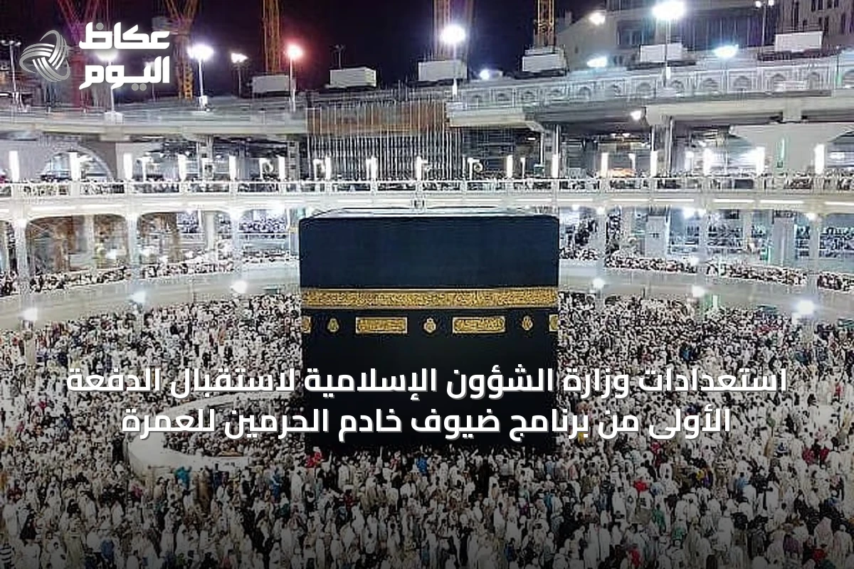 استعدادات وزارة الشؤون الإسلامية لاستقبال الدفعة الأولى من برنامج ضيوف خادم الحرمين للعمرة