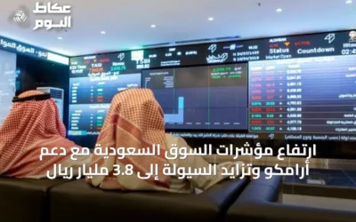 ارتفاع مؤشرات السوق السعودية مع دعم أرامكو وتزايد السيولة إلى 3.8 مليار ريال