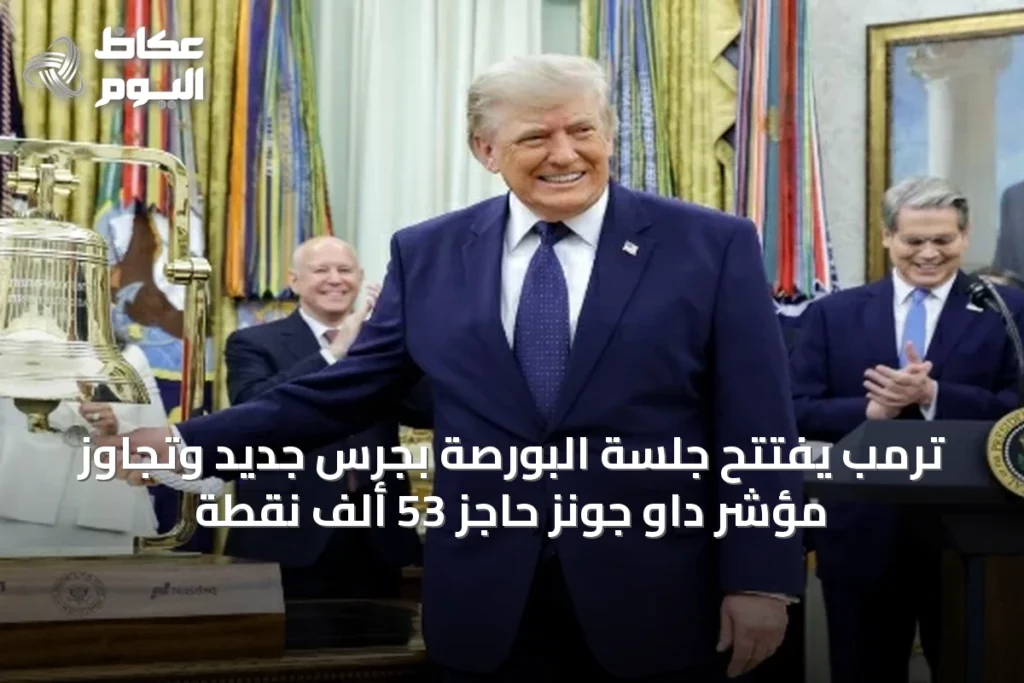 ترمب يفتتح جلسة البورصة بجرسٍ جديد وتجاوز مؤشر داو جونز حاجز 53 ألف نقطة
