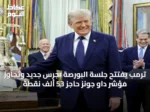 ترمب يفتتح جلسة البورصة بجرسٍ جديد وتجاوز مؤشر داو جونز حاجز 53 ألف نقطة