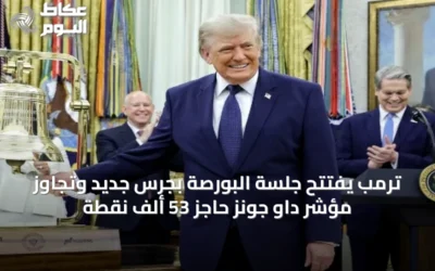ترمب يفتتح جلسة البورصة بجرسٍ جديد وتجاوز مؤشر داو جونز حاجز 53 ألف نقطة