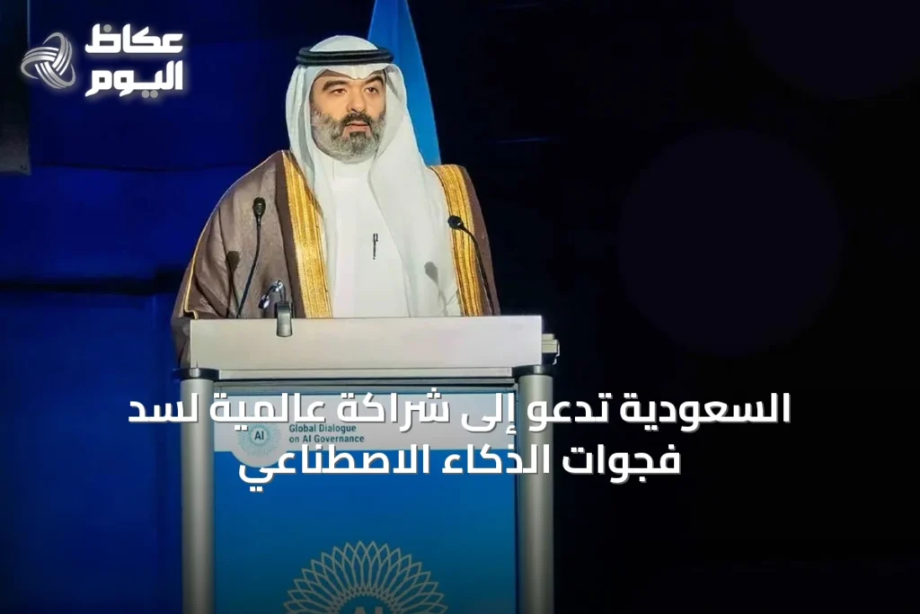 السعودية تدعو إلى شراكة عالمية لسد فجوات الذكاء الاصطناعي